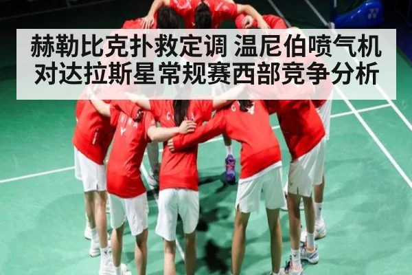 赫勒比克扑救定调 温尼伯喷气机对达拉斯星常规赛西部竞争分析